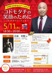  UHBコラボセミナーvol.２「コドモタチの笑顔のために~わがボクシング人生~」