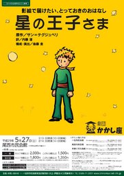 劇団かかし座尾西公演「星の王子さま」｜愛知県一宮市のイベントホール[尾西市民会館]