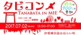タビコン!!～TANABATA in MIE～Summer of 2017 Supported by KIRIN