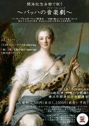 開港記念会館で祝う～バッハの音楽劇～ アンサンブル山手バロッコ　第72回演奏会 横浜市 中区制...