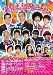 7月28日(金)よしもとお笑いまつり in 常陸太田 - よしもとライブ