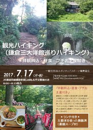 観光ハイキング（鎌倉三大洋館巡り）＊昼食・拝観料込＊最小催行人数3名