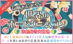 6月12日(月)『渋谷』 世界のボードゲームで楽しく交流♪【20歳～35歳限定】仲良くなりやすい世界...
