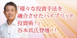 ☆好評につき日曜開催決定☆　『様々な投資手法を融合させたハイブリット投資術！』谷本真氏登壇！！