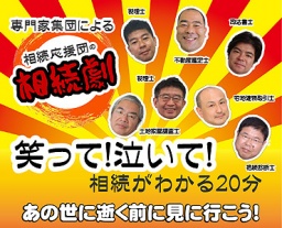 相続がわかる20分劇！笑って泣いて！