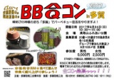 BBＱ合コンＩＮ多賀