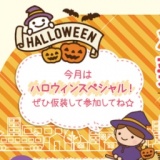 【愛知・ナゴヤハウジングセンター日進梅森会場】ママサポーターと一緒に仮装deハロウィンパー...