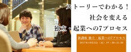 【本日開催】【無料セミナー】 10/5（木）ストーリーでわかる！社会を変える独立・起業への7プ...