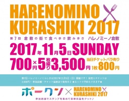 第7回　ハレノミーノ倉敷