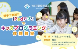 WEB塾超現場主義 長野校 リニューアルオープン記念イベント&キャンペーン 人気のプログラミング...