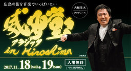 大植英次プロデュース 威風堂々クラシック in Hiroshima 2017