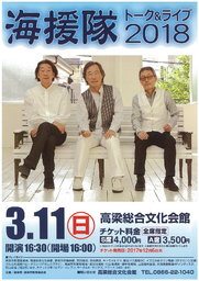 海援隊トーク＆ライブ2018