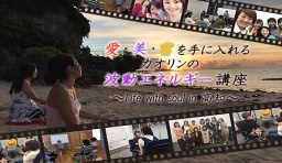 愛・美・富を手に入れるカオリンの波動エネルギー講座