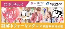 ≪藤枝市主催≫謎解きウォーキングコン@蓮華寺池公園 【ふじえだコン】