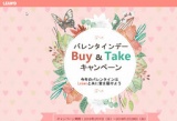 LeawoバレンタインデーBUY&TAKEキャンペーン開催中！キャンペーンに参加して豪華バレンタインプ...