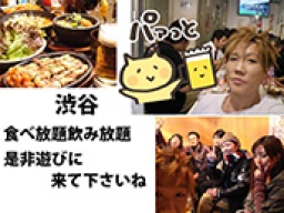 渋谷3.7（水）仕事帰りに是非☆食べ飲み放題、初参加、一人参加大歓迎