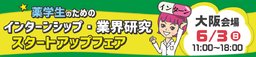 6/3(日)『薬学生のためのインターンシップ・業界研究スタートアップフェア』【大阪会場】