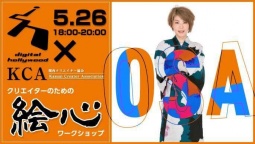 5/26(土)【クリエイターのための"絵心"ワークショップ】