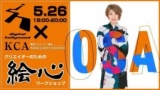 5/26(土)【クリエイターのための"絵心"ワークショップ】