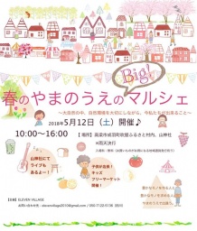 春のやまのうえのBigマルシェ