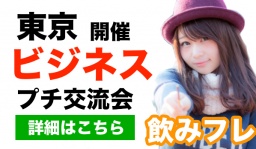 @丸の内 19:00~20:30 女性主催！意識高い方が集まるプチ交流会。人脈や情報をお探しの方は是非♪...