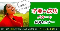岩手7/29◆面白いほど自信が持てる！ あなたが発揮すべき一生モノの才能とは？ 才能＋成功パター...