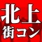 6月23日(土)【北上】コン♪ 土曜夜のワイワイハピこいパーティー☆