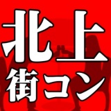 6月23日(土)【北上】コン♪ 土曜夜のワイワイハピこいパーティー☆