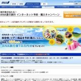 ANA夏の旅行 インターネット予約・購入キャンペーン