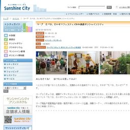 コープ たべる、たいせつフェスティバルin池袋サンシャインシティ