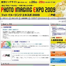 フォト イメージング エキスポ 2009 / Photo Imaging Expo 2009　　　　　～「撮る」「見る」「...