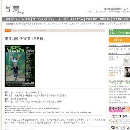 東京都写真美術館「第34回 2009JPS展」