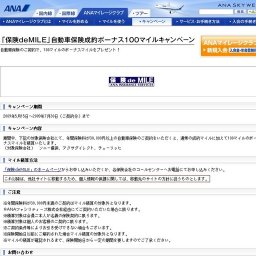 「保険deMILE」自動車保険成約ボーナス100マイルキャンペ−ン