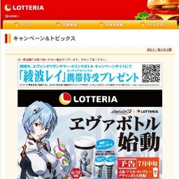 ロッテリア「ヱヴァボトル 綾波レイデザインボトル」数量限定販売