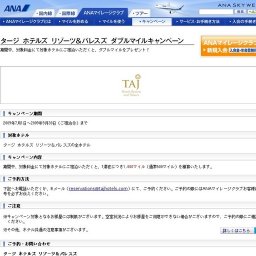 タージ ホテルズ リゾーツ＆パレスズ ダブルマイルキャンペーン