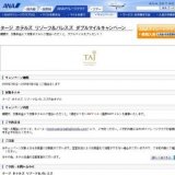 タージ ホテルズ リゾーツ＆パレスズ ダブルマイルキャンペーン