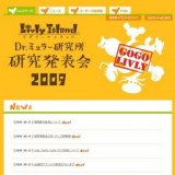 Livly Island「Dr.ミュラー研究所 研究発表会2009」開催