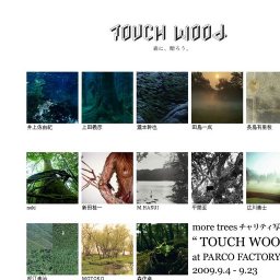 パルコ 40th Anniversary TOUCH WOOD 森に贈ろう!more trees チャリティ写真展
