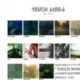 パルコ　４０ｔｈ　Anniversary　TOUCH WOOD　森に贈ろう！ｍore　trees　チャリティ写真展