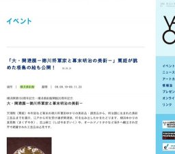 「大・開港展−徳川将軍家と幕末明治の美術−」篤姫が眺めた桜島の絵も公開！