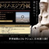 トリノ・エジプト展　仙台