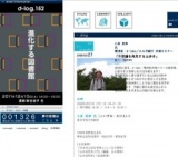 セミナー d-log： 「不思議を発見する山歩き」