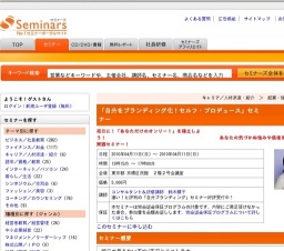 [セミナー] 「自分をブランディング化！セルフ・プロデュース」セミナー