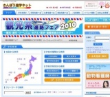 進路フェスタ 2010 IN 横浜