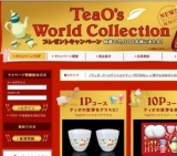 「TeaO's World Collection」プレゼントキャンペーン