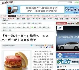 「ラー油バーガー」発売へ モスバーガーが１３００店で