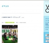 C-DEPOT 2010 ワークショップ