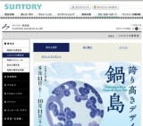 サントリー美術館 「誇り高きデザイン 鍋島」展チケットプレゼント