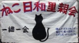 ねこ日和里親会
