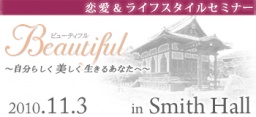 恋愛&ライフスタイルセミナー「ビューティフル~自分らしく美しく生きるあなたへ~」